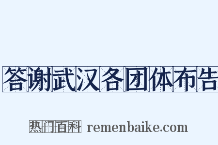 答谢武汉各团体布告是什么意思的图片